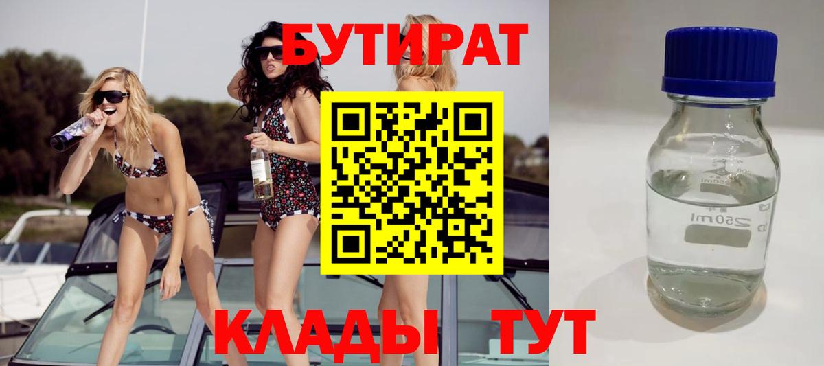Бутират 99% Ханты-Мансийск